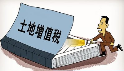 土地增值税