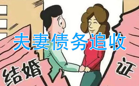 苏州夫妻债务追收服务