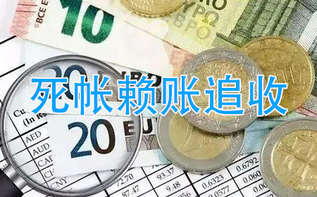 苏州死帐赖账追收服务