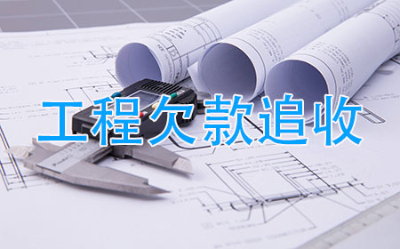 苏州工程欠款追收服务