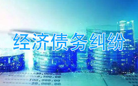 苏州经济债务纠纷处理