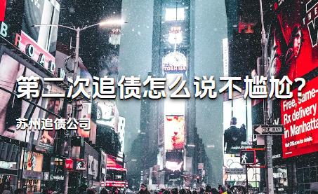 苏州追债公司:第二次追债怎么说不尴尬?