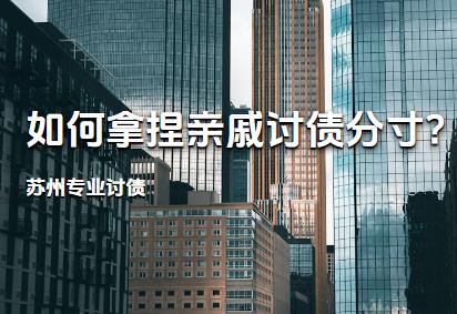 苏州专业讨债:如何拿捏亲戚讨债分寸?