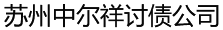 苏州中尔祥讨债公司